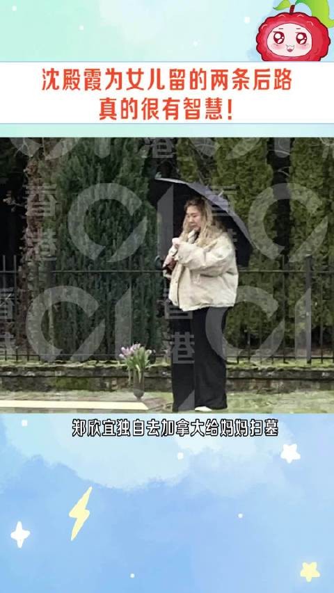 郑欣宜从来没有孤单，她妈妈用自己的爱，在离开后的日子，依然为她遮风挡雨