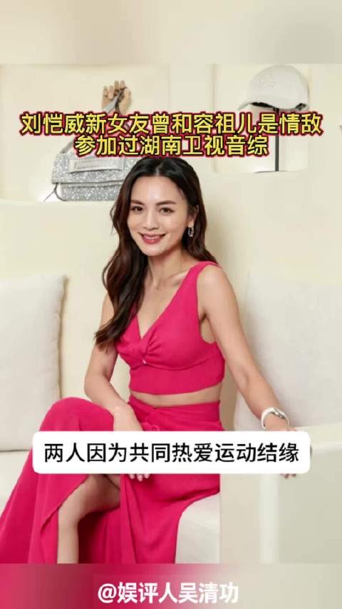 刘恺威新女友曾和容祖儿是情敌,参加过湖南卫视音综