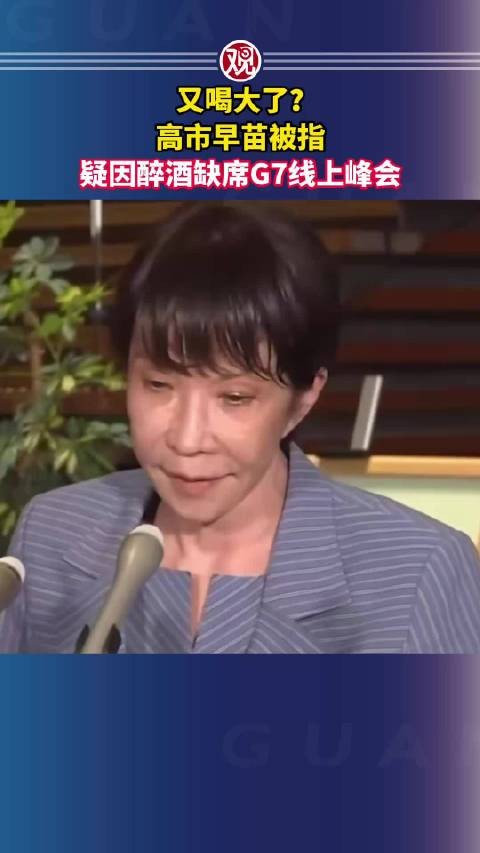又喝大了?高市早苗被指疑因醉酒缺席G7线上峰会