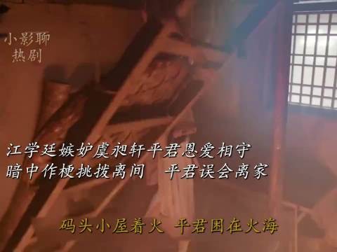 江学廷暗中作梗挑拨离间,平君误会离家