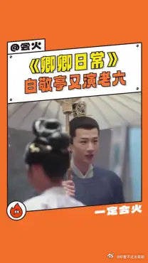 白敬亭你就是老六本六!长风渡、卿卿日常不管哪个
