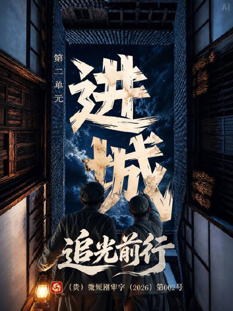 红军智取遵义城，微短剧追光前行第二单元进城上线