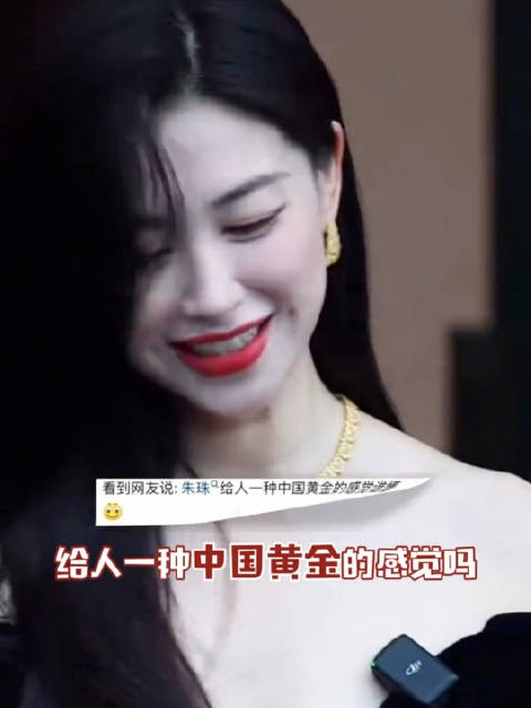 朱珠看秀美成这样,中国黄金的感觉来了