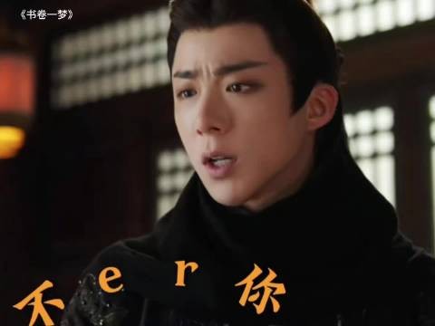 书卷一梦：宋一梦不认识蒙面的南珩编剧一眼就认出来了
