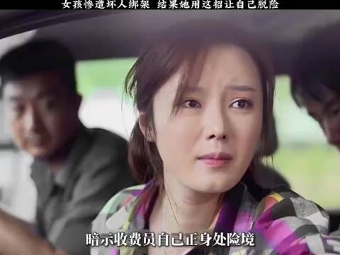 女孩惨遭坏人绑架,于是在过高速收费的时候,用鲜血染红了钞票递给工作人员!