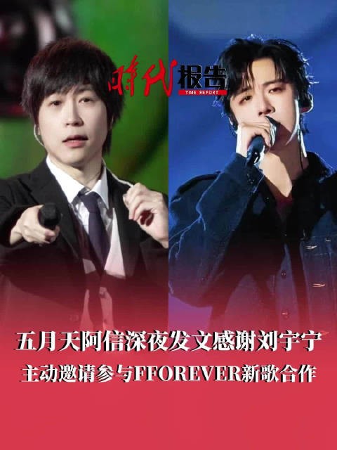 刘宇宁加盟五月天新歌