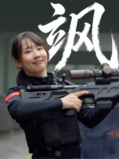 飒飒飒!没枪高的她也能当女枪王