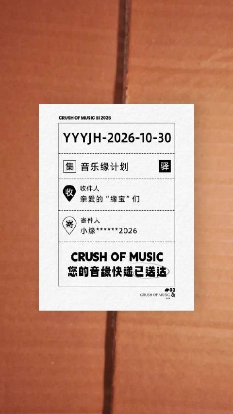 音乐缘计划3首播时间公布