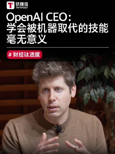 OpenAI CEO:学会被机器取代的技能毫无意义 但思考能力永不过时