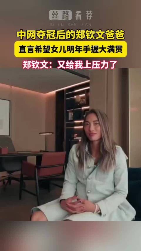 郑钦文爸爸坦言明年期待大满贯，一起为她2027赛季加油