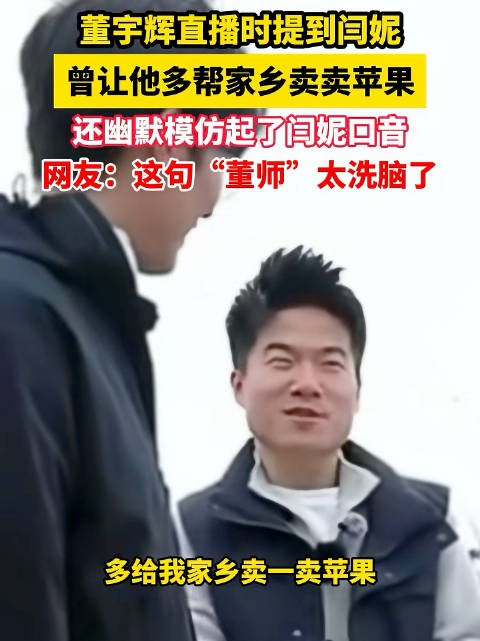 闫妮喊董宇辉董师帮忙卖苹果董宇辉爽快答应:马上就去!