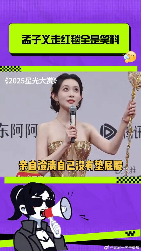 孟子义走红毯全是笑料!