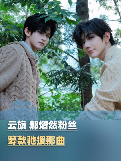 云旗郝熠然粉丝小星河筹款驰援那曲