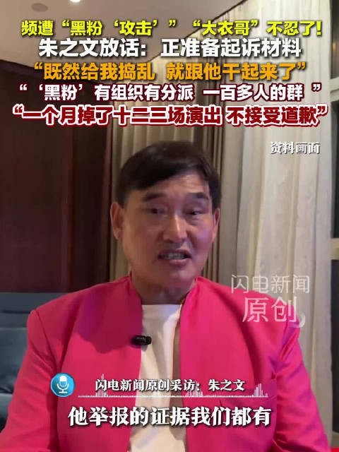 朱之文不接受黑粉道歉
