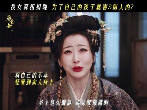 魏娆险被扔滚烫石灰水，换女真相揭晓