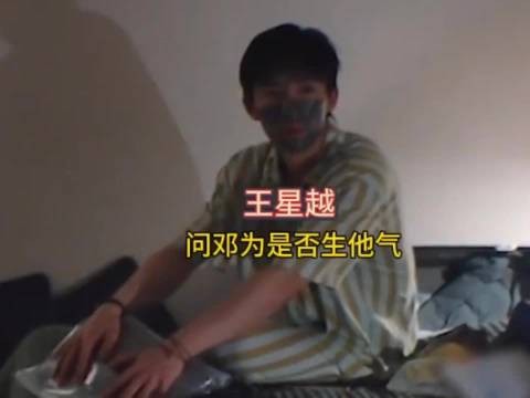 王星越越过邓为找向导核对路线,夜聊追问你生我气吗
