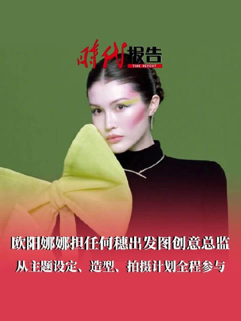 欧阳娜娜担任何穗出发图创意总监