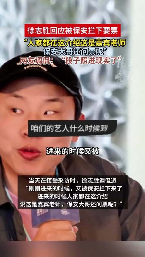 徐志胜又被保安拦问票呢