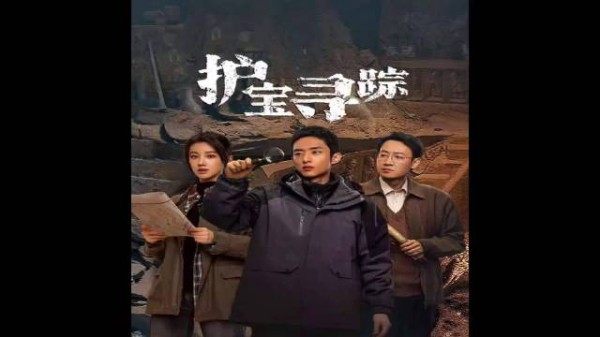 宋墓里藏着啥“宝”?电视剧护宝寻踪,这瓷遇真凶,惊心动魄避坑!
