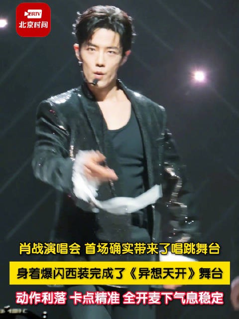 肖战演唱会异想天开唱跳舞台