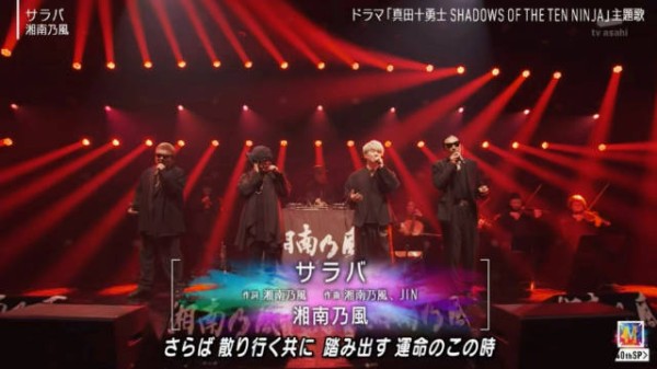 湘南乃風献唱Mステ サラバ成为真田十勇士主题曲