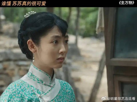 苏苏真的太招人喜欢