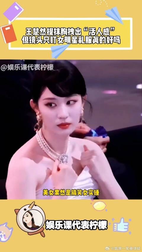 王楚然红毯提抹胸笑哭全网！美女搞笑女实锤，活人感满满！
