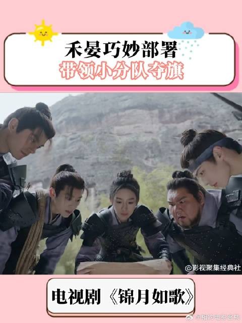 禾晏巧妙部署,带领小分队夺旗