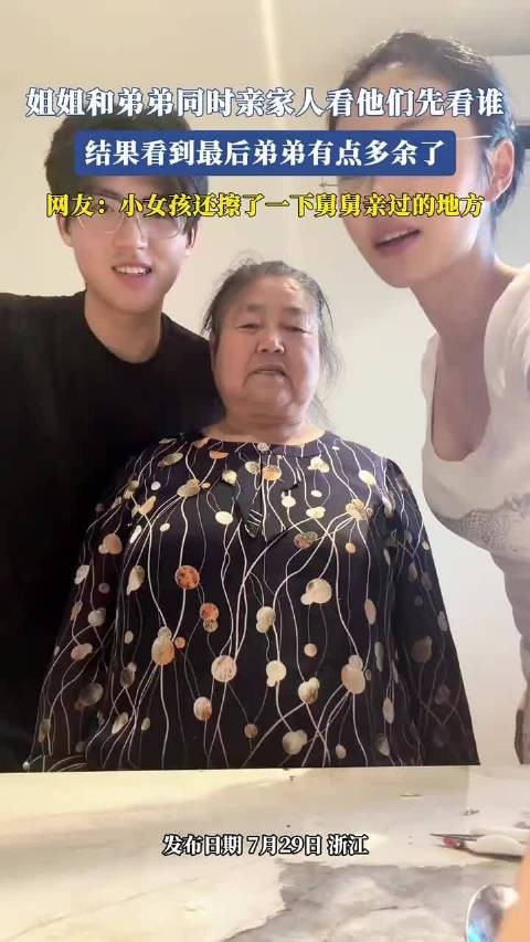 姐姐和弟弟同时亲家人看他们先看谁，结果看到最后弟弟有点多余了