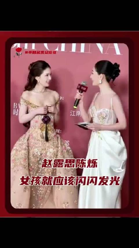 用陈烁的视角打开赵露思！被女孩们之间的惺惺相惜打动了！ 时尚芭莎