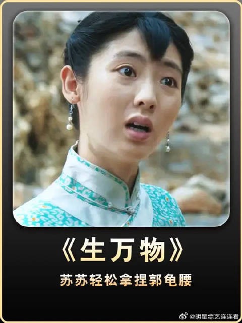 拿捏郭龟腰对苏苏来说易如反掌