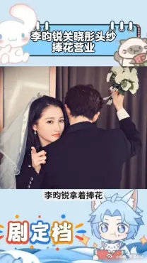 李昀锐关晓彤营业比偶像剧还甜，头纱捧花反向拥抱，太浪漫了
