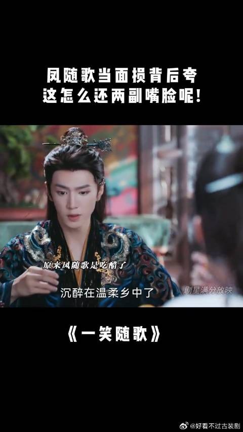 付一笑x凤随歌|李沁x陈哲远 凤随歌当面损背后夸,这怎么还两副嘴脸呢!