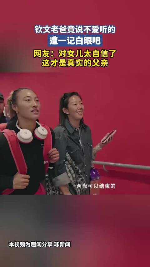 郑钦文老爸竟说不爱听的，遭一记白眼吧
