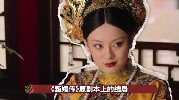 《甄嬛传》原剧本结局,剧版不敢拍就算了,为什么连个番外也不敢拍?