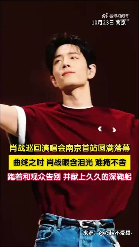 肖战眼含泪花奔跑着和观众道别