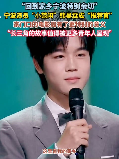 小范闲韩昊霖回到宁波特别亲切