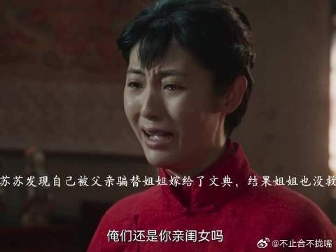 苏苏被父亲骗替姐姐嫁文典,姐姐没救成反被赶出家门