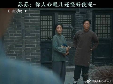 苏苏:你心眼不好我还不跟你处呢