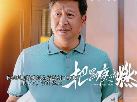 耿剑利用陈英姐弟俩扳倒了万阳做到了厂长的位置,他也不是什么好人!