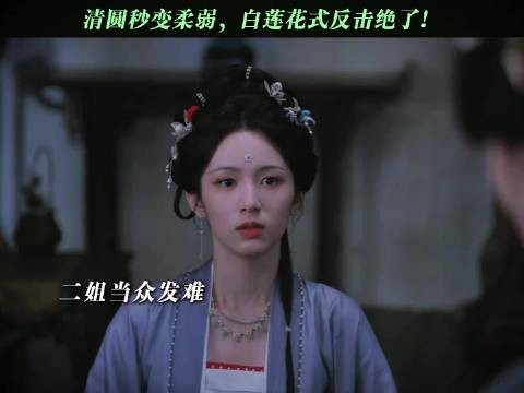 清圆这招扮柔弱反击太会了！