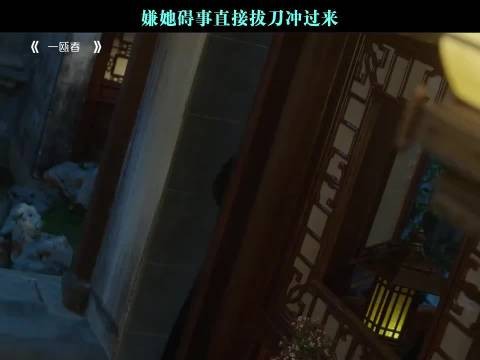 嫌她碍事直接拔刀冲过来