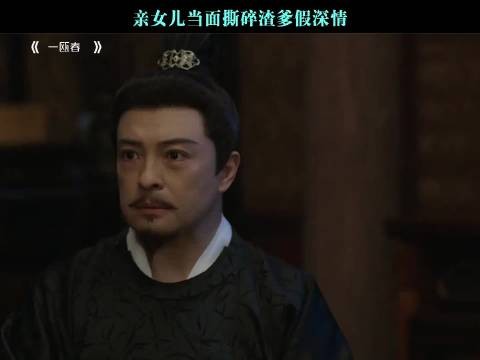 亲女儿当面撕碎渣爹假深情
