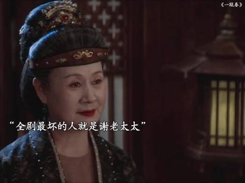 全剧最坏的人谢老太太