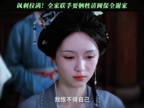 一家人算盘打得噼啪响,拿清圆当挡箭牌
