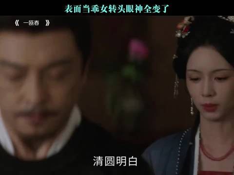表面当乖女转头眼神全变了