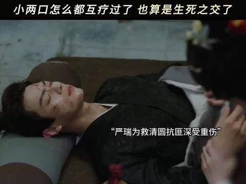 看到严瑞身受重伤,清圆更加看清了自己的心