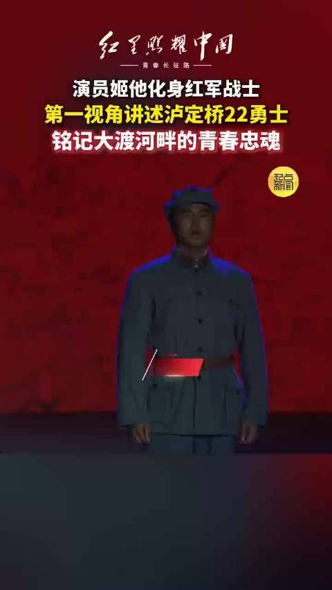演员姬他化身红军战士演绎英雄壮举