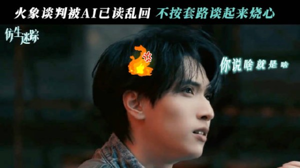 严浩翔新剧驯服AI破案 对AI喊那是污蔑