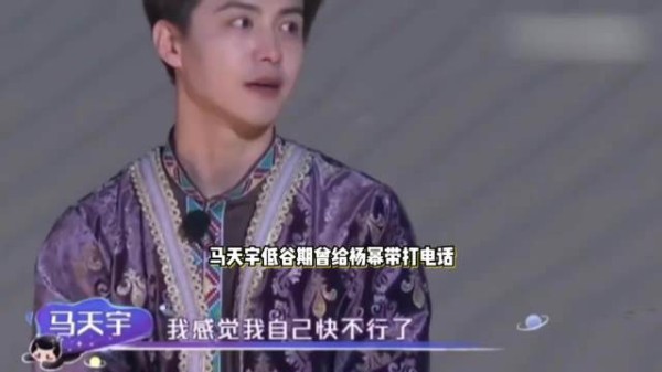 马天宇低谷期曾给杨幂打电话，直言自己活不长了，幸亏她把自己接住…